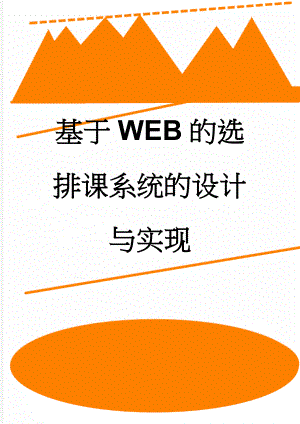 基于WEB的选排课系统的设计与实现(32页).doc