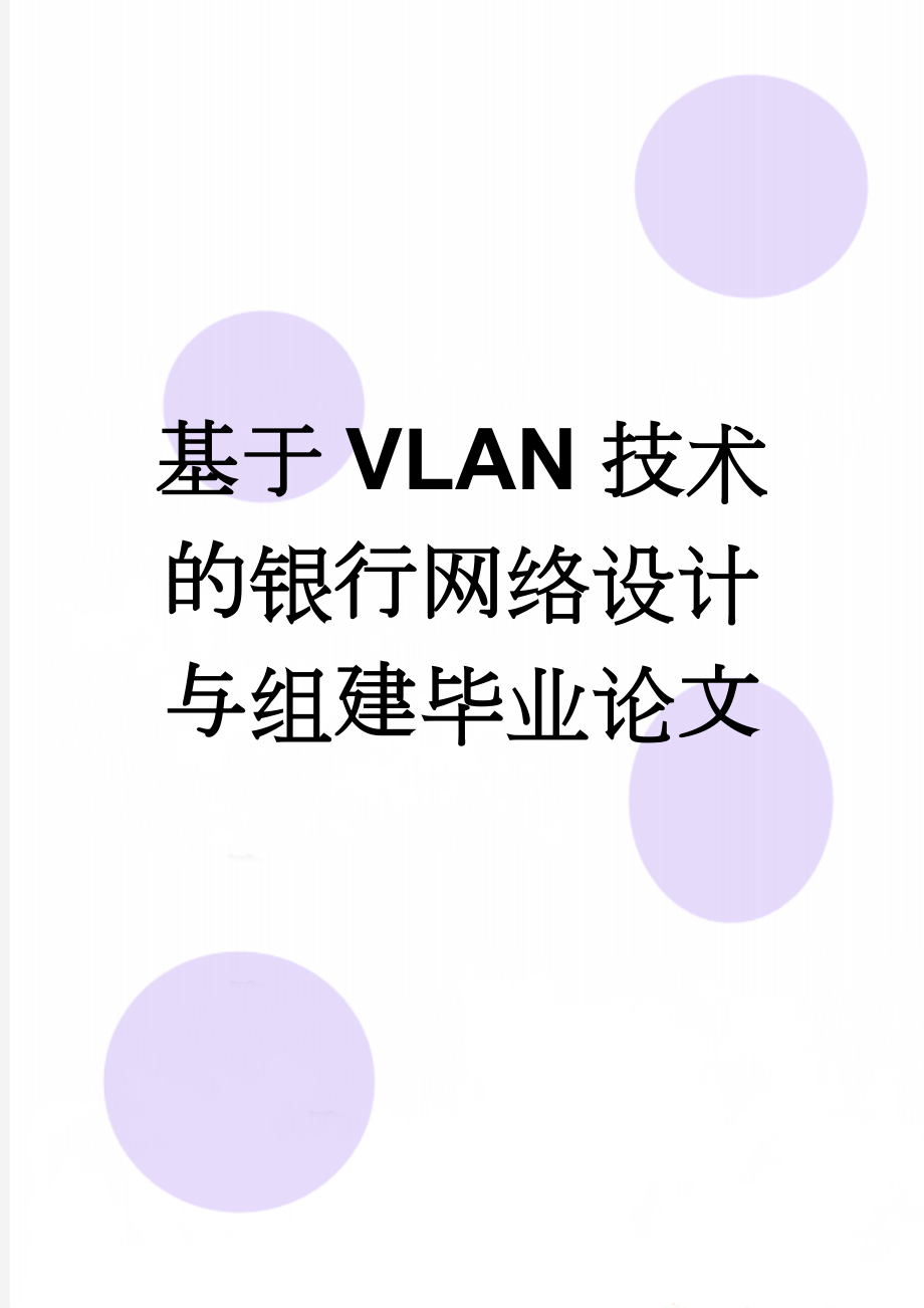 基于VLAN技术的银行网络设计与组建毕业论文(18页).doc_第1页