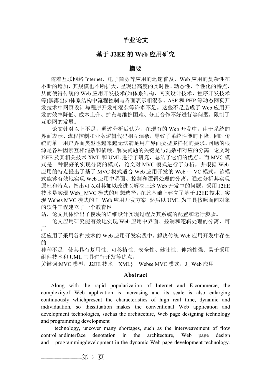 基于J2EE的Web应用研究毕业论文(39页).docx_第2页