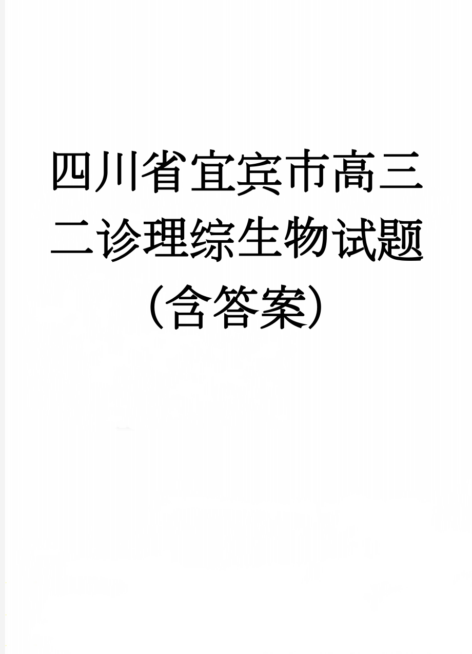 四川省宜宾市高三二诊理综生物试题（含答案）(6页).doc_第1页