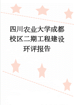 四川农业大学成都校区二期工程建设环评报告(49页).doc