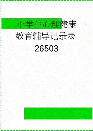 小学生心理健康教育辅导记录表26503(15页).doc