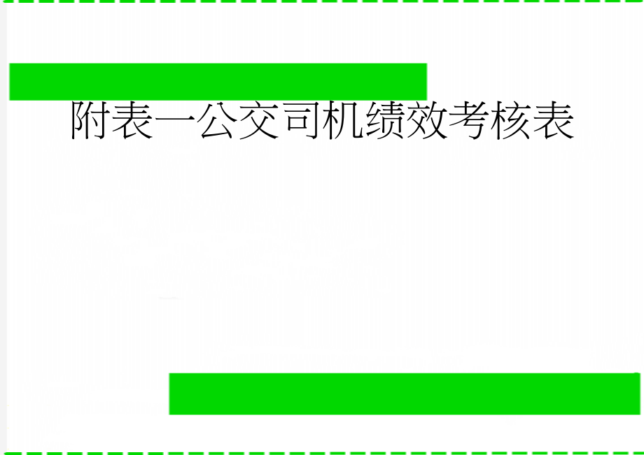 附表一公交司机绩效考核表(4页).doc_第1页