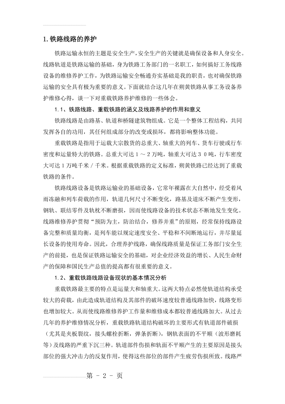 铁路线路维修与养护(20页).doc_第2页