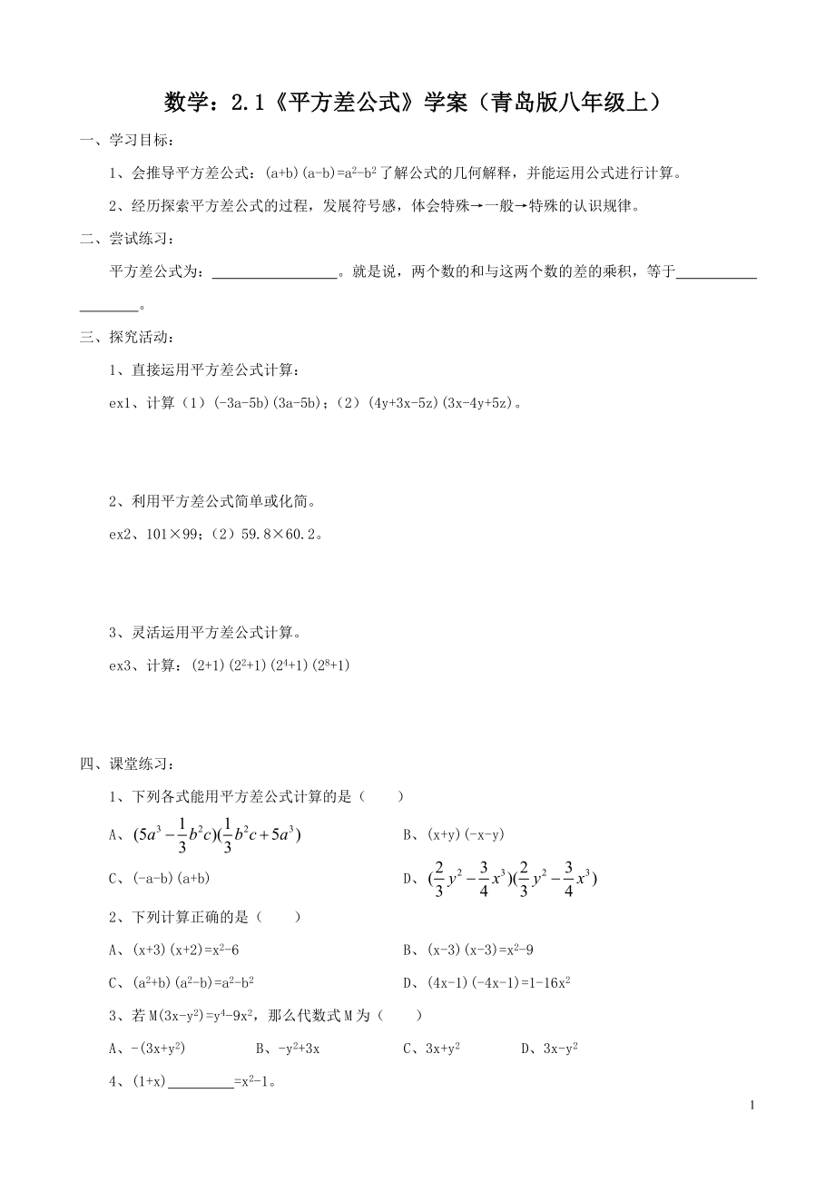 数学：2.1《平方差公式》学案（青岛版八年级上）.doc_第1页