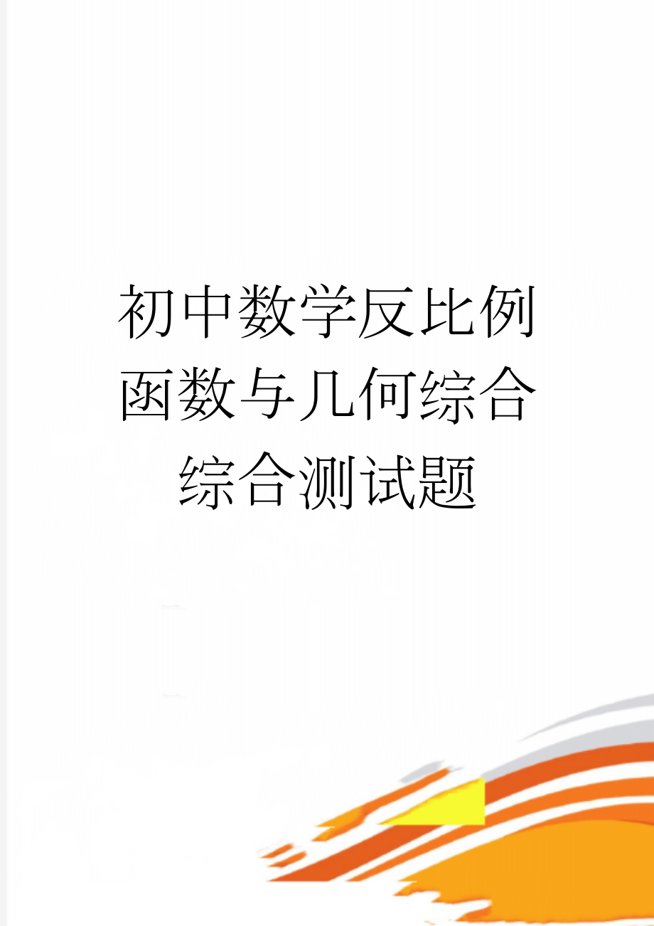 初中数学反比例函数与几何综合综合测试题(3页).doc_第1页