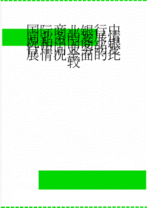 国际商业银行中间业务的发展情况和中国商业银行中间业务的发展情况全面的比较(4页).doc