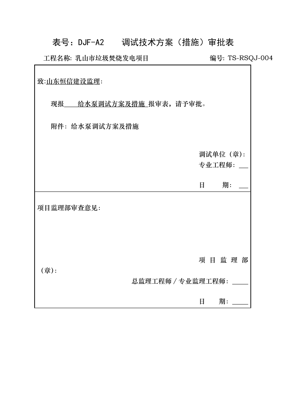 给水泵调试方案措施.doc_第1页