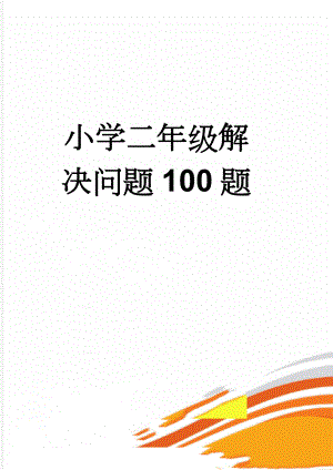 小学二年级解决问题100题(14页).doc