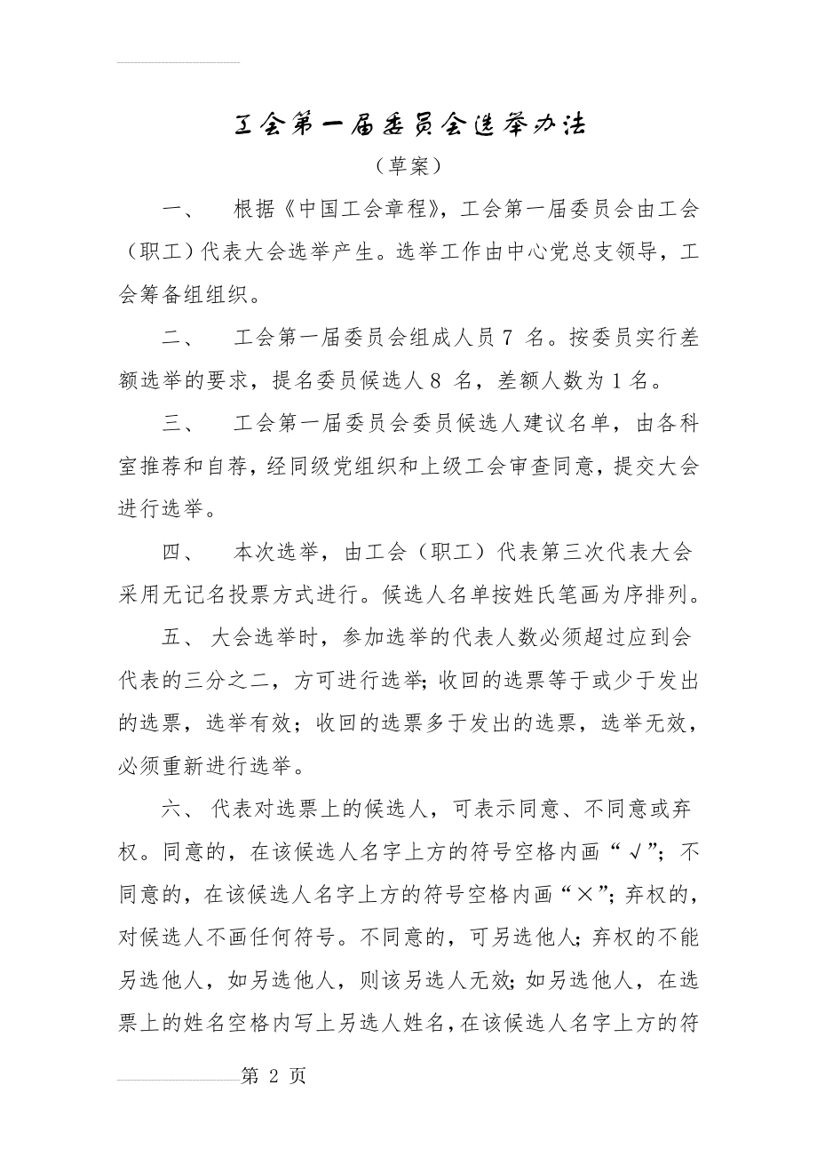 工会委员会选举办法(4页).doc_第2页