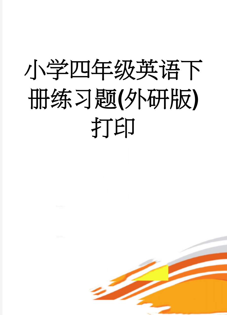 小学四年级英语下册练习题(外研版)打印(4页).doc_第1页