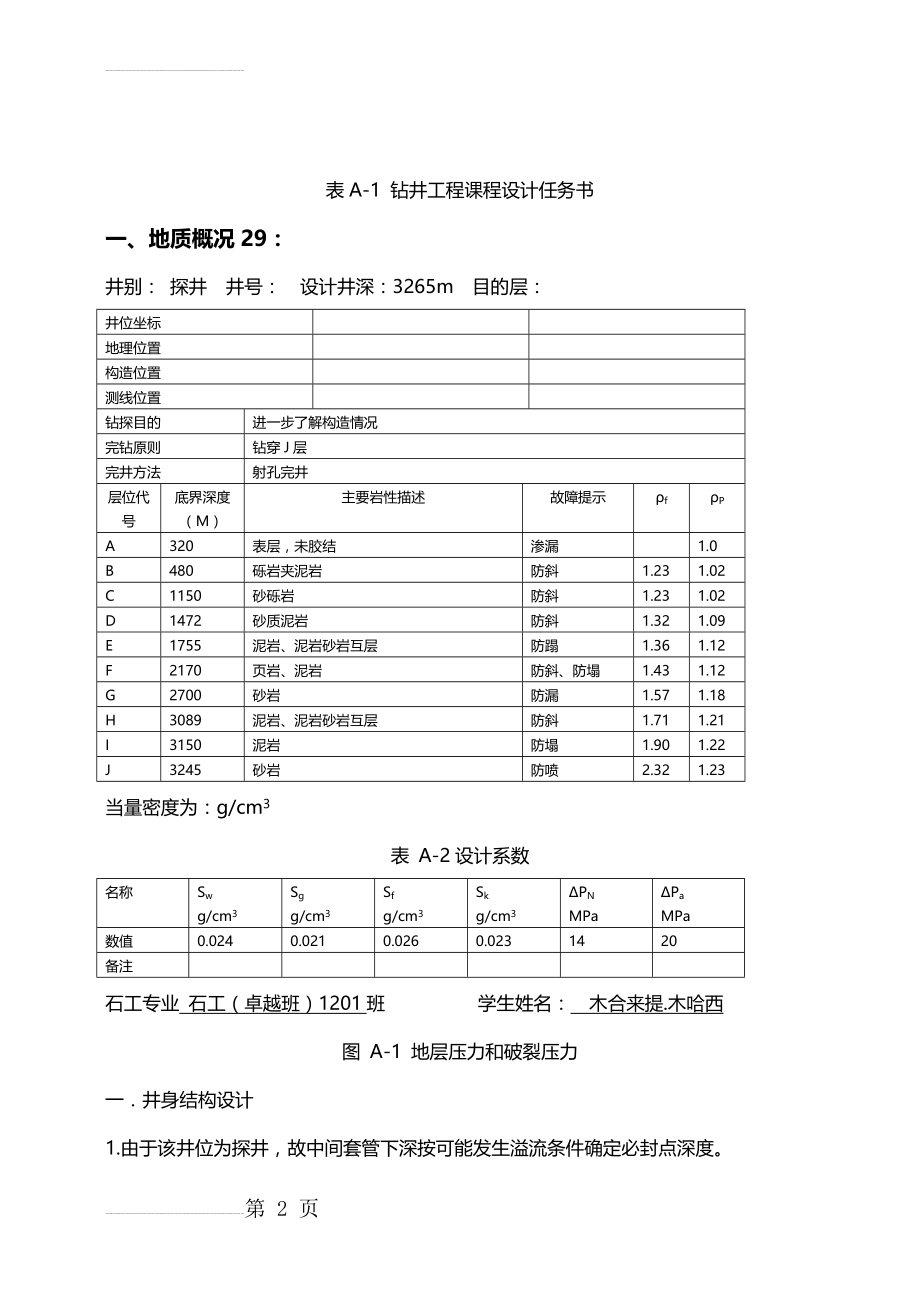 钻井工程课程设计(25页).doc_第2页