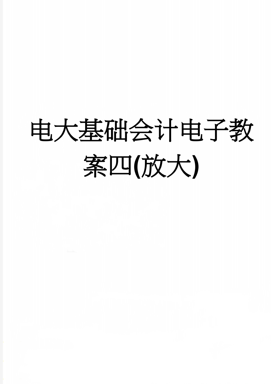 电大基础会计电子教案四(放大)(29页).doc_第1页