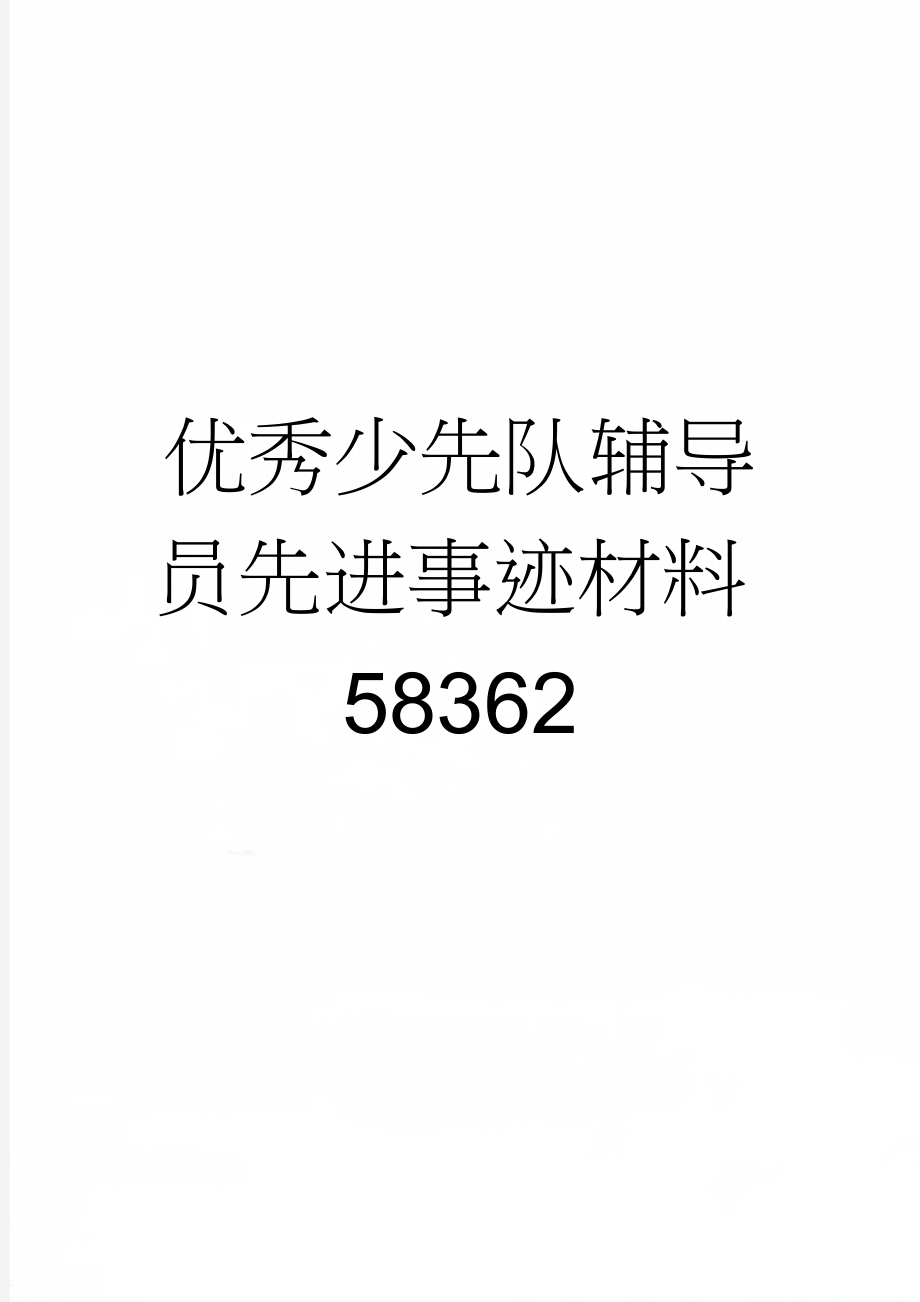 优秀少先队辅导员先进事迹材料58362(12页).doc_第1页