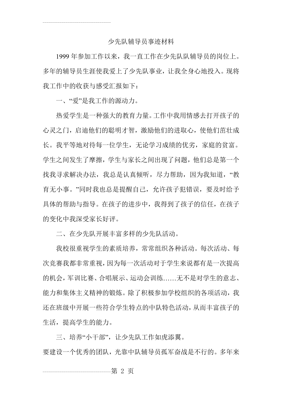 优秀少先队辅导员先进事迹材料58362(12页).doc_第2页