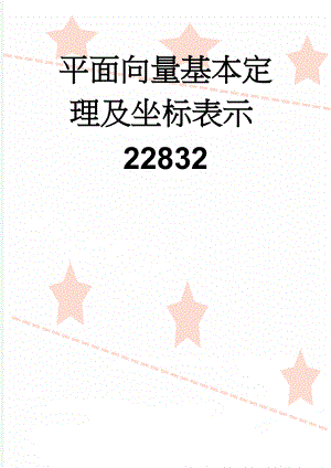 平面向量基本定理及坐标表示22832(14页).doc