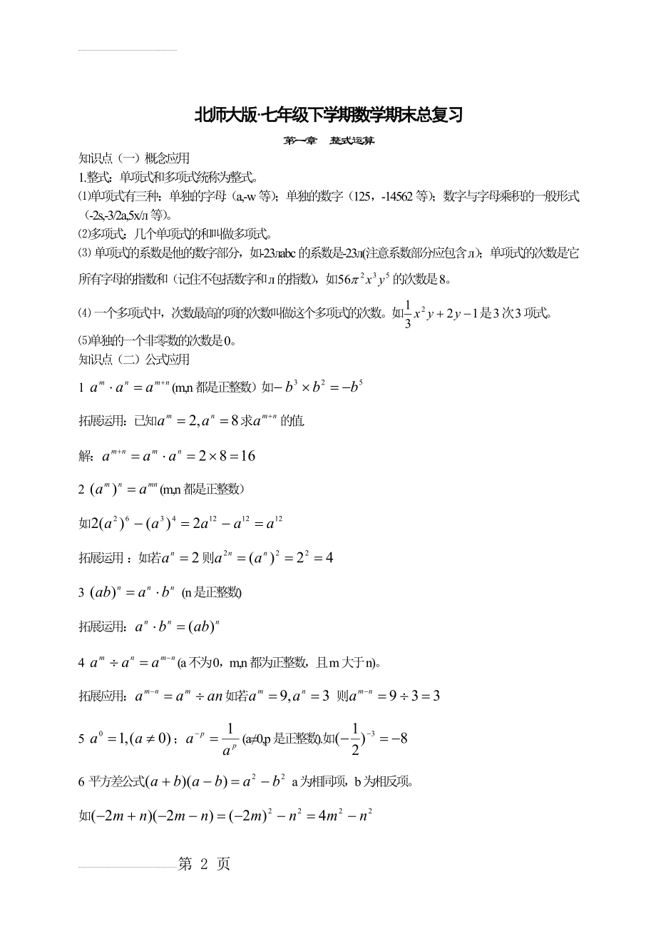 北师大七年级数学下期末总复习资料-知识点明细(9页).doc_第2页