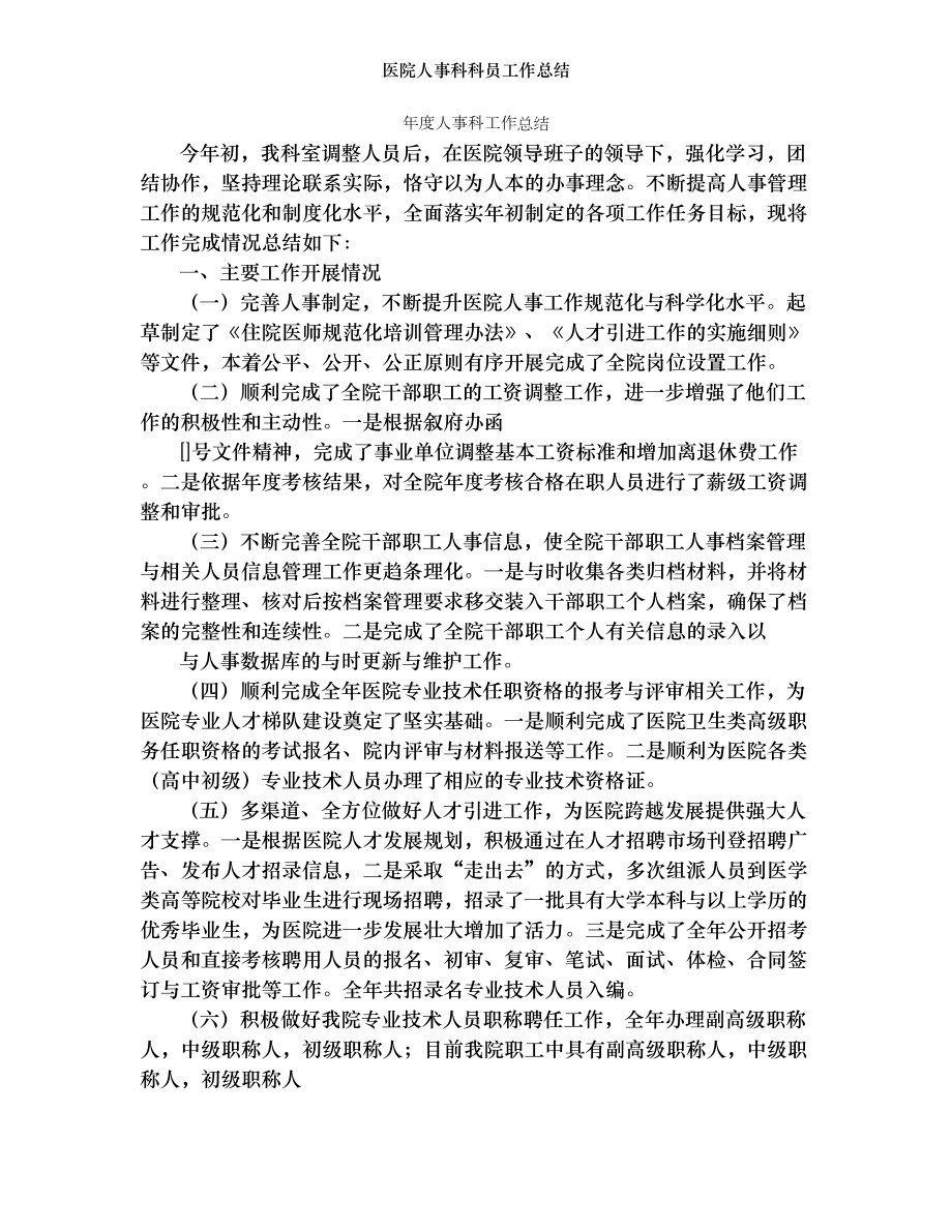 医院人事科科员工作总结.doc_第1页