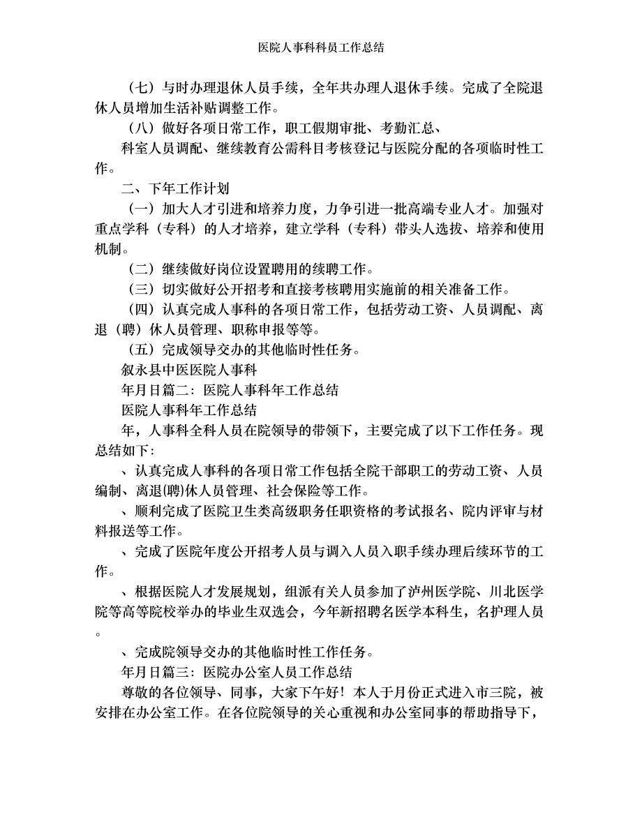 医院人事科科员工作总结.doc_第2页