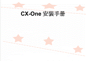 CX-One安装手册(2页).doc