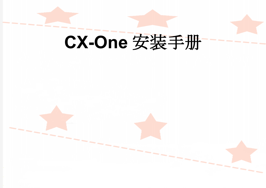 CX-One安装手册(2页).doc_第1页