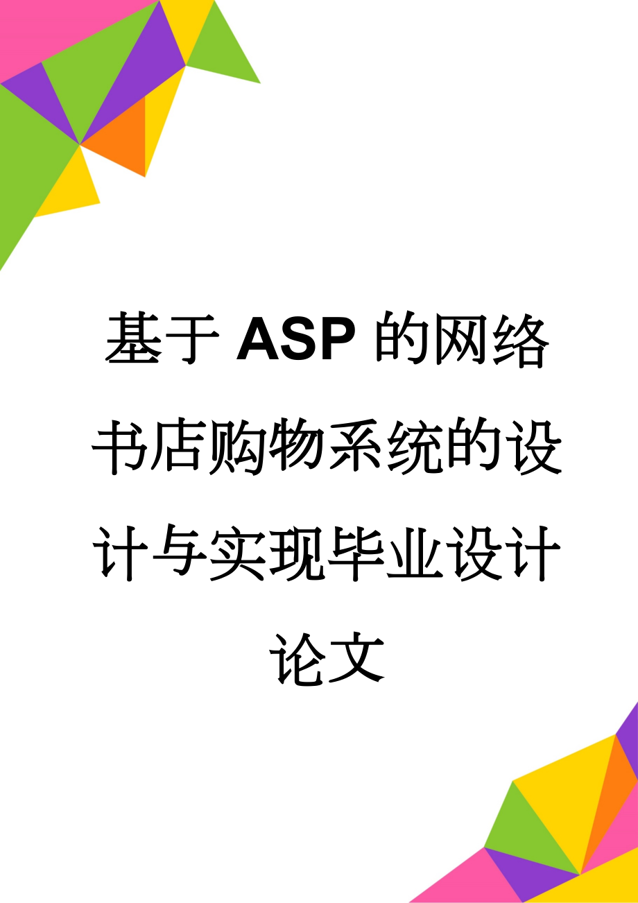 基于ASP的网络书店购物系统的设计与实现毕业设计论文(34页).doc_第1页