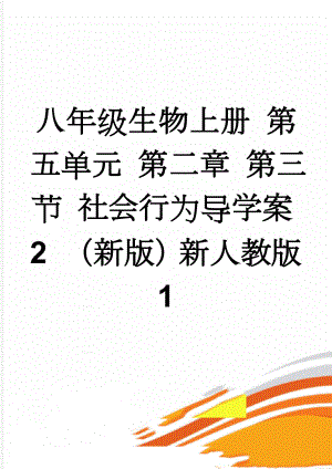 八年级生物上册 第五单元 第二章 第三节 社会行为导学案2 （新版）新人教版1(5页).doc