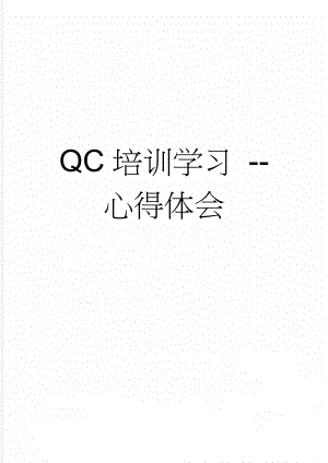 QC培训学习 -- 心得体会(4页).doc