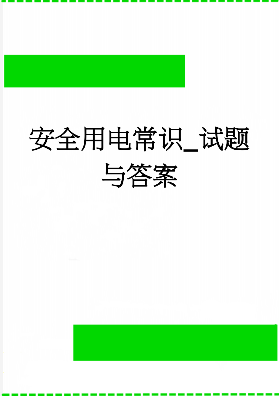 安全用电常识_试题与答案(6页).doc_第1页