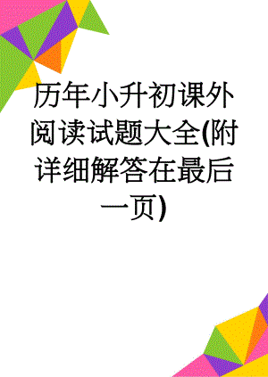 历年小升初课外阅读试题大全(附详细解答在最后一页)(44页).doc