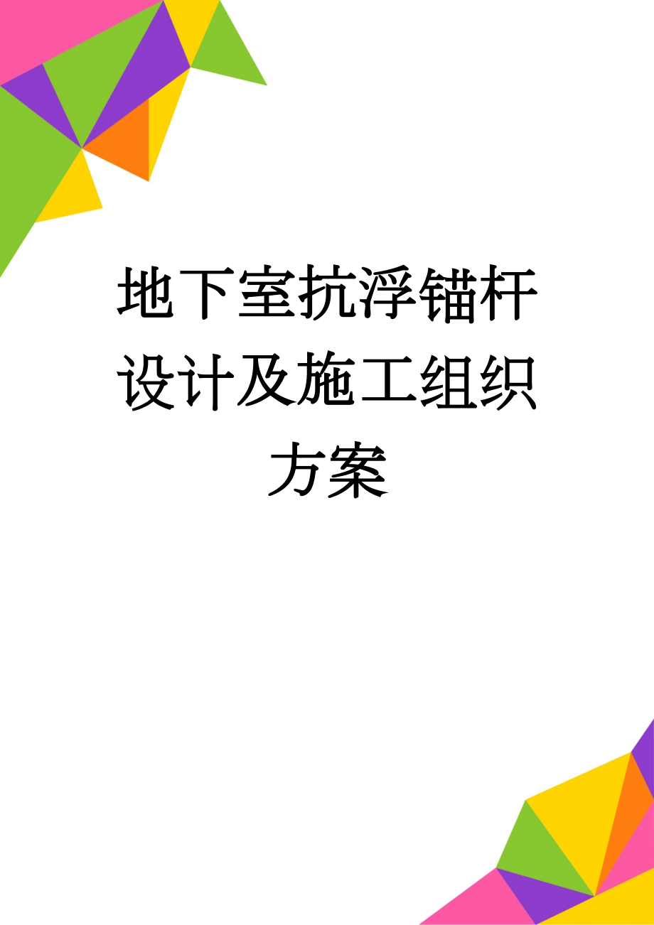 地下室抗浮锚杆设计及施工组织方案(20页).doc_第1页