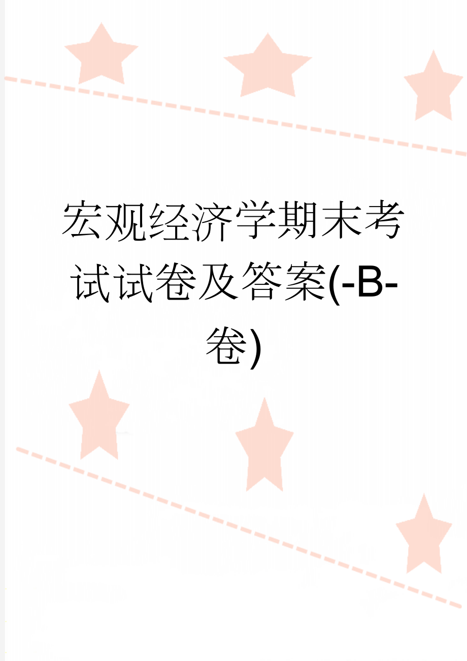 宏观经济学期末考试试卷及答案(-B-卷)(28页).doc_第1页