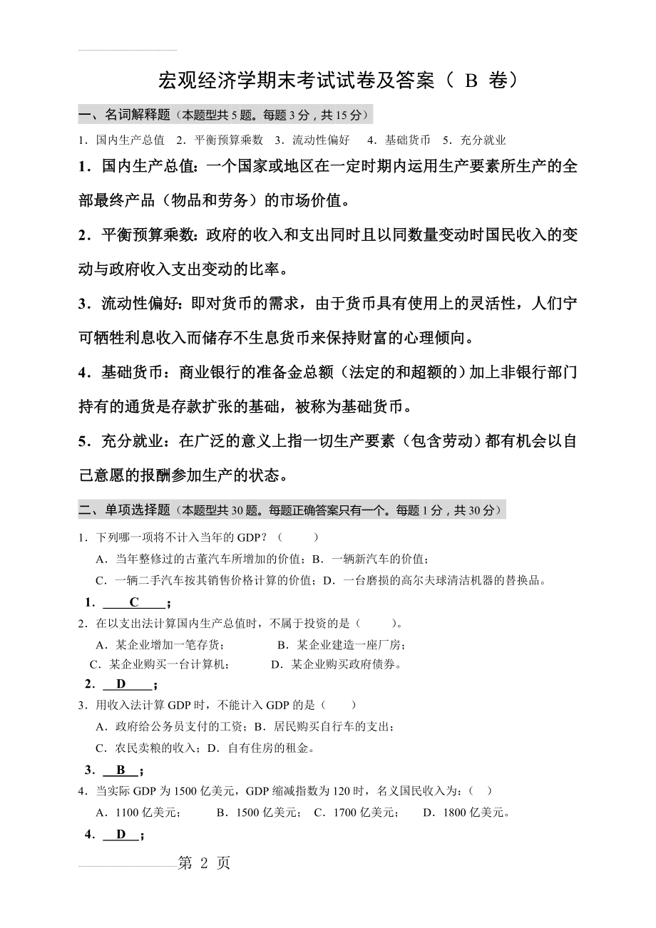 宏观经济学期末考试试卷及答案(-B-卷)(28页).doc_第2页