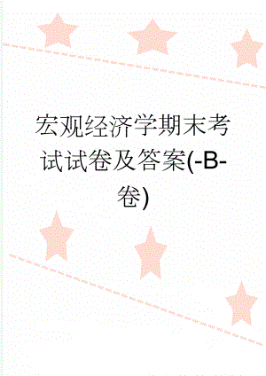 宏观经济学期末考试试卷及答案(-B-卷)(28页).doc