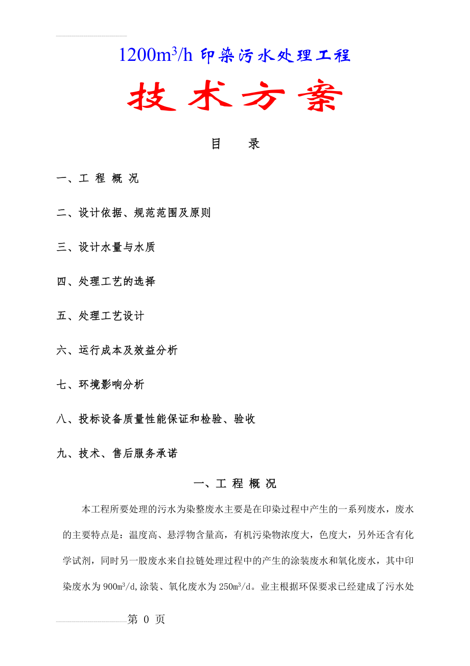 印染废水处理设计方案(70页).doc_第2页