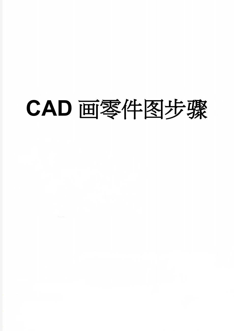 CAD画零件图步骤(11页).doc_第1页