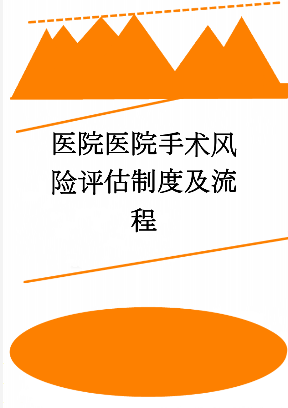 医院医院手术风险评估制度及流程(6页).doc_第1页