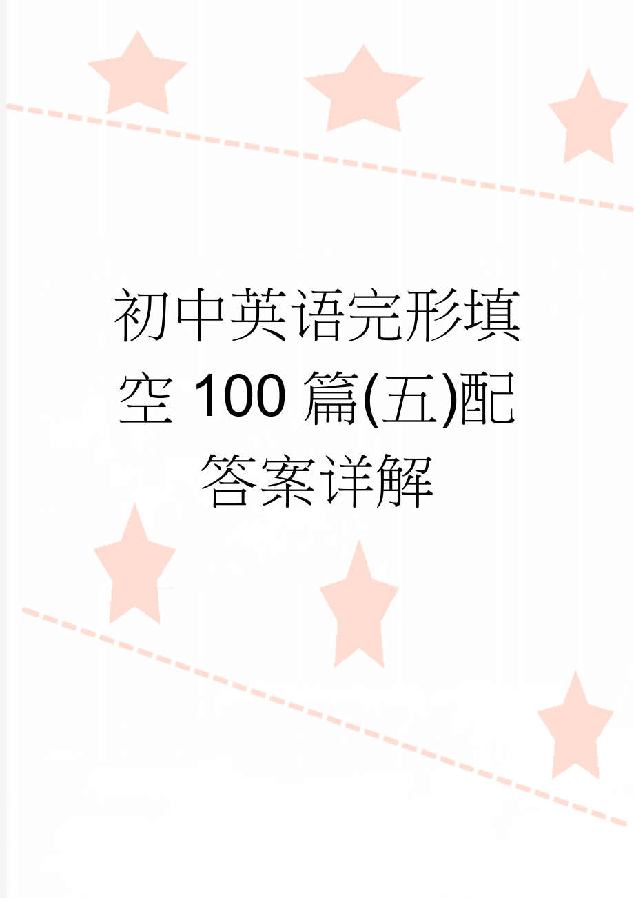 初中英语完形填空100篇(五)配答案详解(13页).doc_第1页