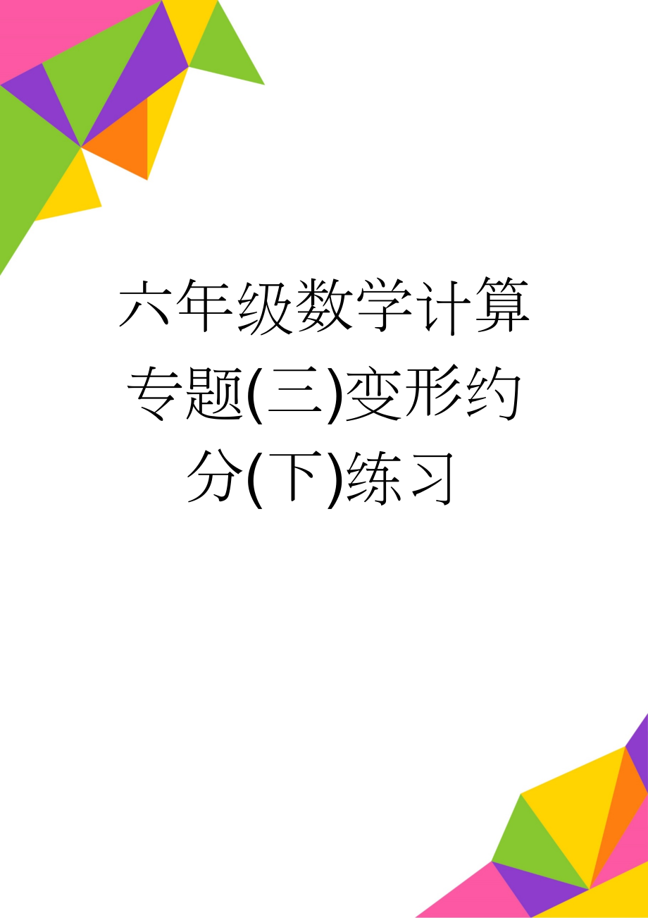 六年级数学计算专题(三)变形约分(下)练习(3页).doc_第1页