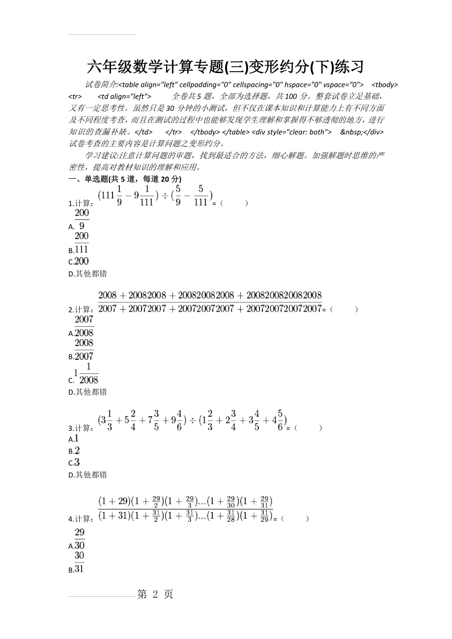 六年级数学计算专题(三)变形约分(下)练习(3页).doc_第2页