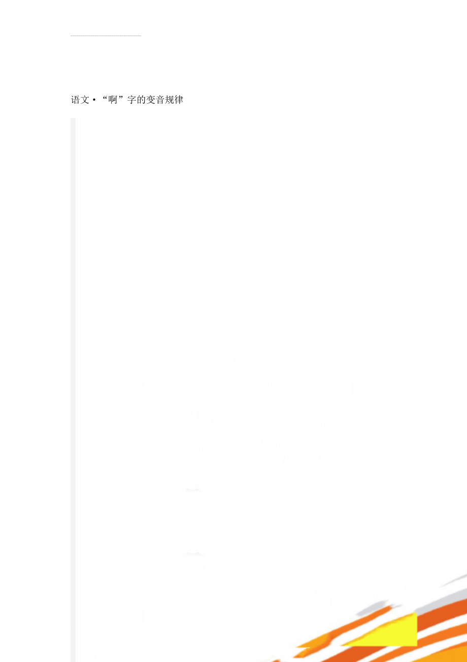 语文·“啊”字的变音规律(3页).doc_第1页