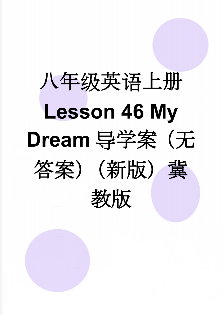 八年级英语上册 Lesson 46 My Dream导学案（无答案）（新版）冀教版(3页).doc_第1页