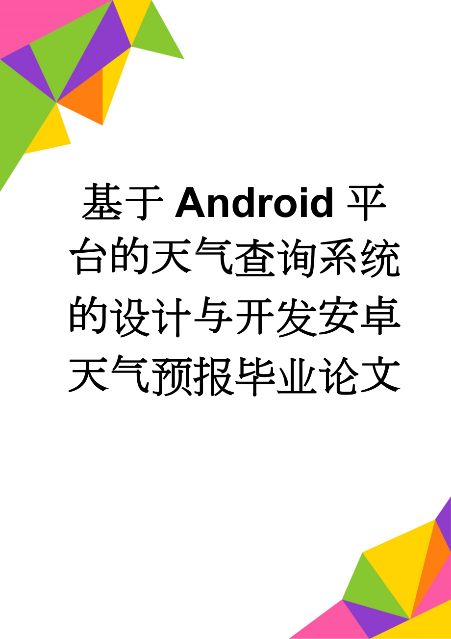 基于Android平台的天气查询系统的设计与开发安卓天气预报毕业论文(37页).doc_第1页