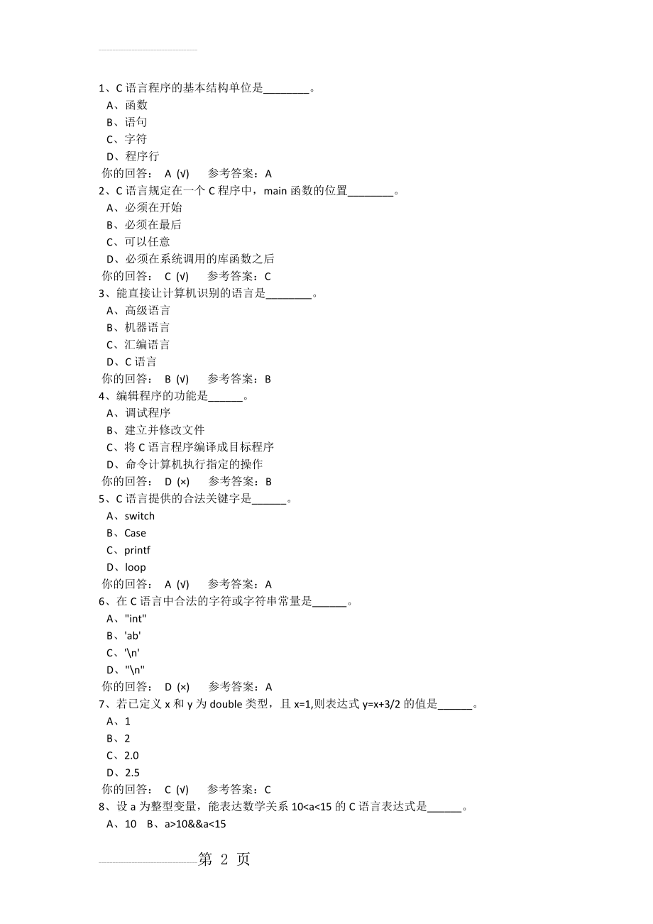 C语言程序设计第二章网上作业(9页).doc_第2页