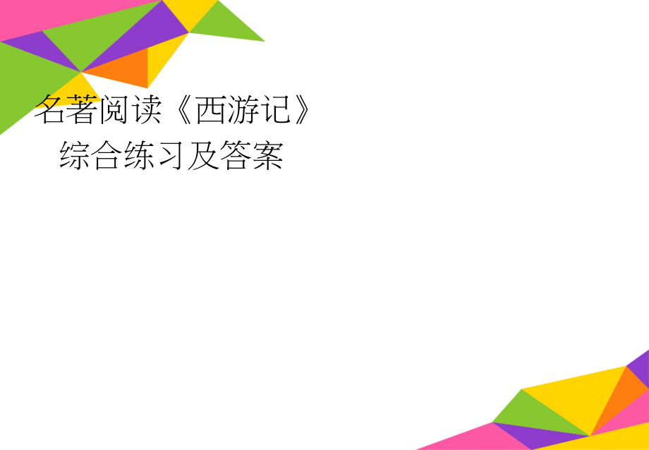 名著阅读《西游记》综合练习及答案(3页).doc_第1页