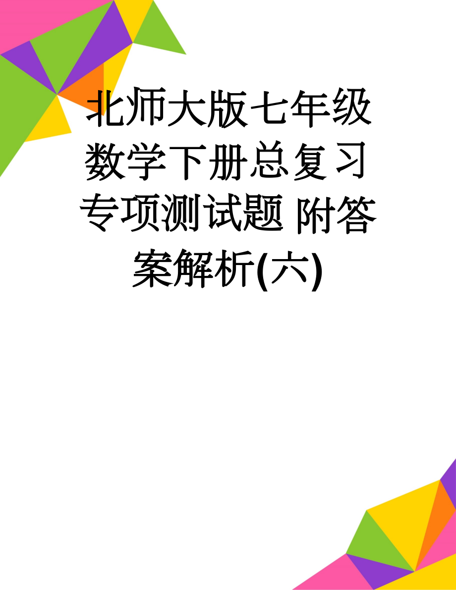 北师大版七年级数学下册总复习专项测试题 附答案解析(六)(20页).doc_第1页