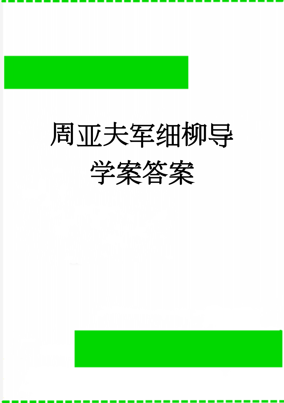 周亚夫军细柳导学案答案(5页).doc_第1页