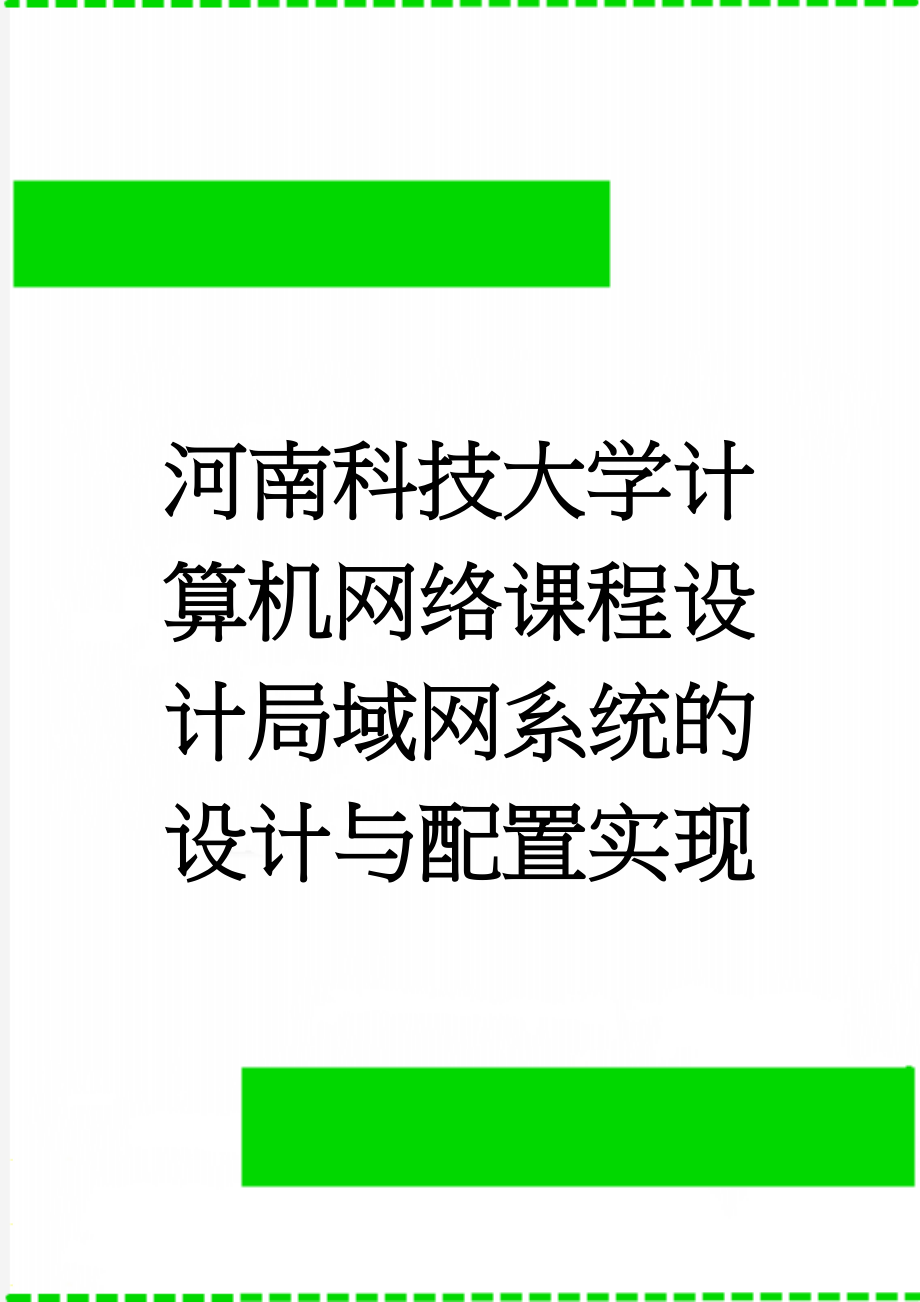 河南科技大学计算机网络课程设计局域网系统的设计与配置实现(10页).doc_第1页