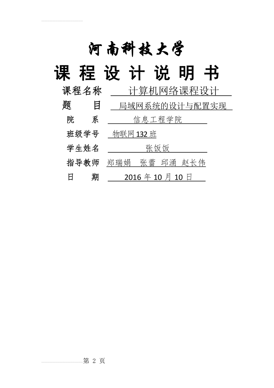 河南科技大学计算机网络课程设计局域网系统的设计与配置实现(10页).doc_第2页