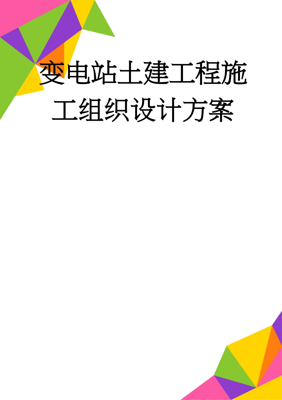 变电站土建工程施工组织设计方案(128页).doc_第1页